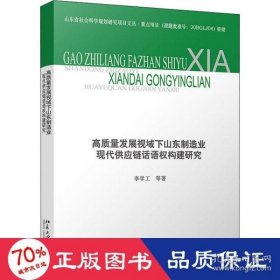 高质量发展视域下山东制造业现代供应链话语权构建研究