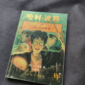 哈利·波特与火焰杯（2001年1 版1 印）有防伪水印