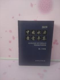 中国水力发电年鉴  2019