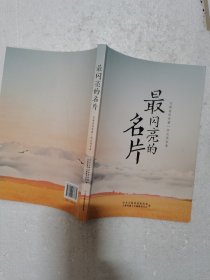 最闪亮的名片 吉林省优秀第一书记风采录