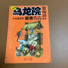 乌龙院前传12大长篇系列·前传（第12卷）