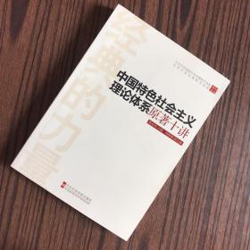 经典的力量：中国特色社会主义理论体系原著十讲【一版一印】