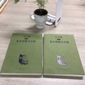 丰子恺插图朱自清散文全集（上下）