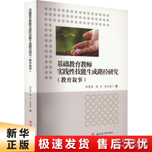 基础教育教师实践性技能生成路径研究(教育叙事)