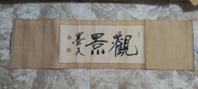 北京著名书法家墨天（原名邓德平，祖籍河南潢川）书法旧作《观景》原装老裱，画心 64*28公分