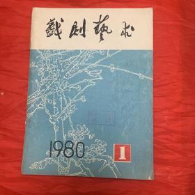 创刊号：戏剧艺术(季刊、1980年第1期、有发刊词)品佳