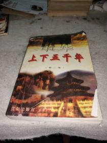 中华上下五千年第二卷