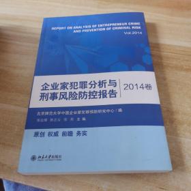 企业家犯罪分析与刑事风险防控报告（2014卷）