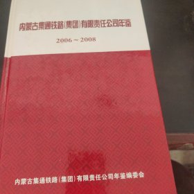 内蒙古集通铁路（集团）有限责任公司年鉴（2006～2008