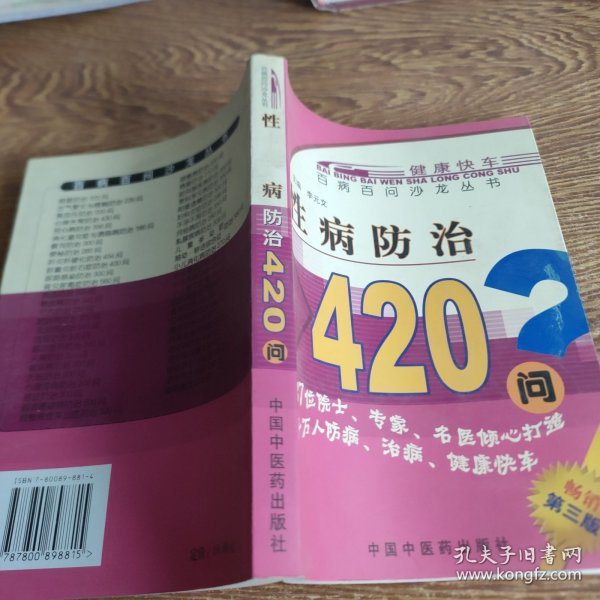 性病防治420问