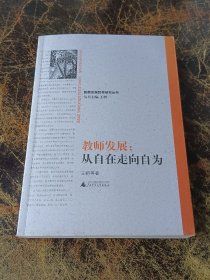 教师发展:从自在走向自为