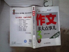 作文，多大点事儿：提高篇