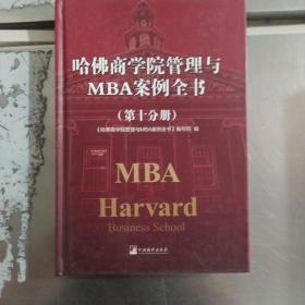 哈佛商学院管理全书/哈佛商学院mba管理全书/哈佛思维训练/哈佛MBA案例/哈佛人力资源管理（第十分册）
