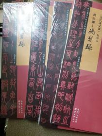 清代篆书名帖古今对照系列：吴让之-冯宝麟崔子玉座右铭 邓石如-冯宝麟《弟子职》对照本 王福庵冯宝麟《朱柏庐治家格言》对照本 赵之谦-冯宝麟许氏说文叙对照本  4册全 全新塑封 全新库存 实物拍摄