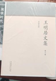 王明居文集 忞斋笔谭（第六卷）