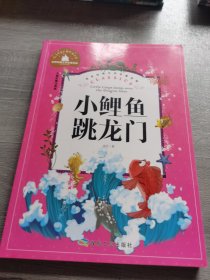 小鲤鱼跳龙门/世界经典文学名著宝库
