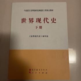 马克思主义理论研究和建设工程重点教材：世界现代史（下册）