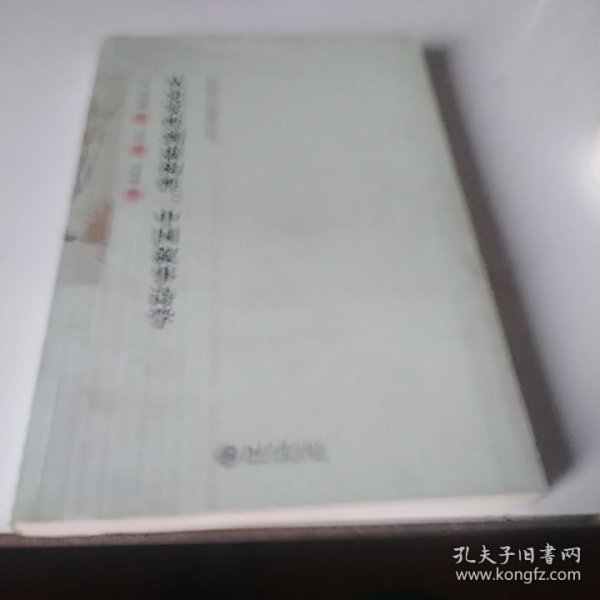 从史实性到虚构性：中国叙事诗学