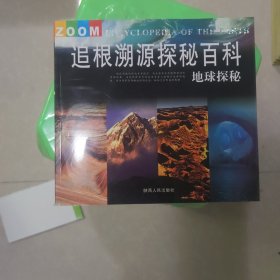 追根溯源探秘百科.地球探秘