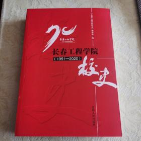 长春工程学院校史（1951—2020）