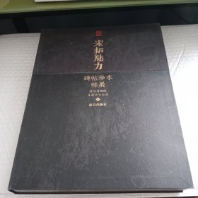 宋拓魅力：碑帖珍本特展