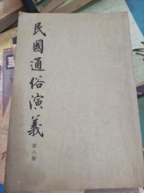民国通俗演义第八册