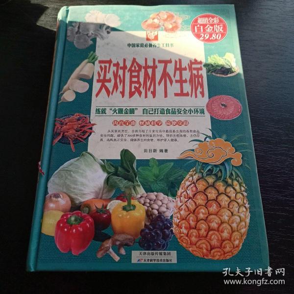 中国家庭必备养生工具书：买对食材不生病（超值全彩白金版）