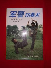 名家经典丨中国散打格斗丛书＜军警防暴术＞（全一册插图版）1991年原版老书，印数稀少！