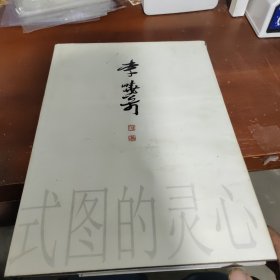李小松畫集
