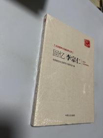 文史资料百部经典文库：回忆李宗仁