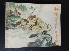 上海版70年代西游记连环画 孙悟空三打白骨精