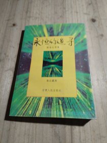 永恒的追尋（報(bào)告文學(xué)集）