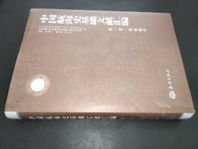 中国航海史基础文献汇编（第3卷）：杂史卷 6