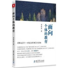 面向个体的教育 9787504183590 李希贵 教育科学出版社