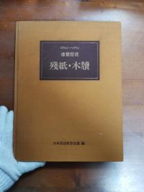 斯文赫定 《楼兰发现 残纸木牍》 1册 大开本 精装！ 包邮！