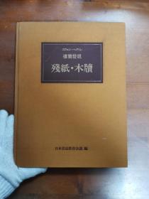 斯文赫定 《楼兰发现 残纸木牍》 1册   大开本  精装！ 包邮！