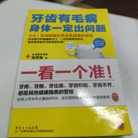 牙齿有毛病，身体一定出问题