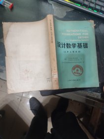 设计数学基础 土木工程系统