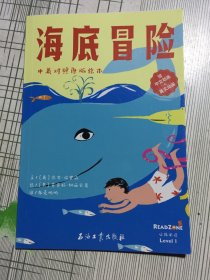 READZONE分级阅读(Level1中英对照原版绘本：海底冒险