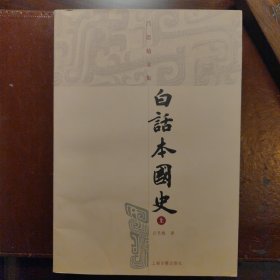 白话本国史（吕思勉文集）