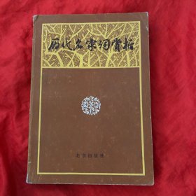 历代名家词赏析