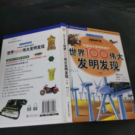 中国孩子最想知道的世界100伟大发明发现:少儿注音彩图版