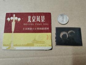 北京国营大北照相馆相片袋1个，内含底片1张。