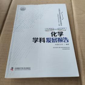2016—2017化学学科发展报告