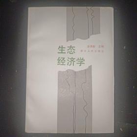 生态经济学