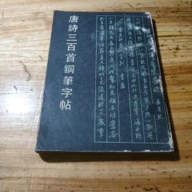 唐诗三百首钢笔字帖