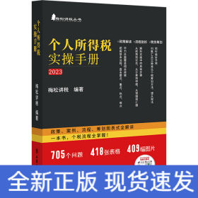 个人所得税实操手册——政策、案例、流程、筹划图表式全解读