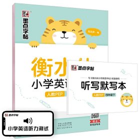 正版 衡水体小学英语字帖 4年级下 人教PEP 龙文井 河南美术出版社