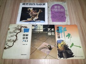 5册合售：图解盆栽入门、艺术插花、温馨的花语——漫谈插花艺术、观赏中国名花、根艺创作与欣赏