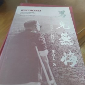 男儿无悔